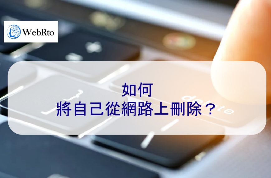 如何將自己從網路上刪除？並從社群媒體上刪除名字
