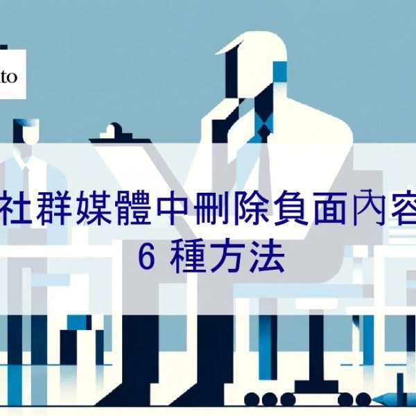 從社群媒體中刪除負面內容的 6 種方法
