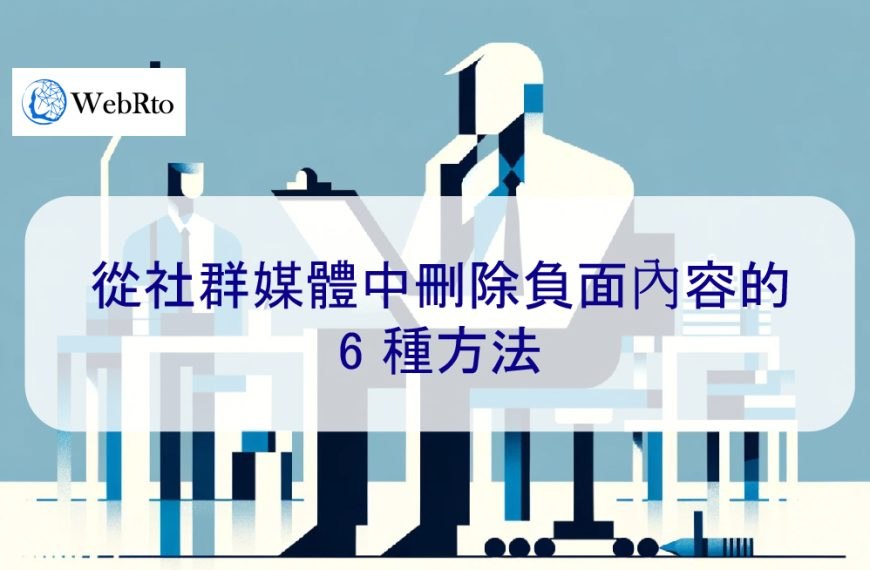 從社群媒體中刪除負面內容的 6 種方法