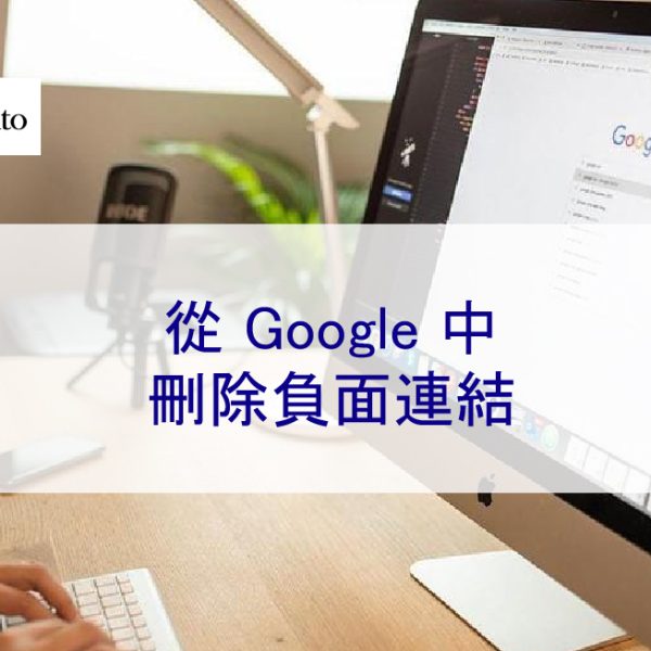 從 Google 中刪除負面連結與內容
