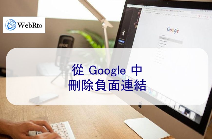 從 Google 中刪除負面連結與內容