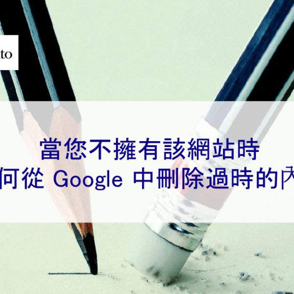 當您不擁有該網站時如何從 Google 中刪除過時的負面內容