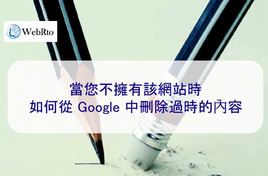 當您不擁有該網站時如何從 Google 中刪除過時的負面內容