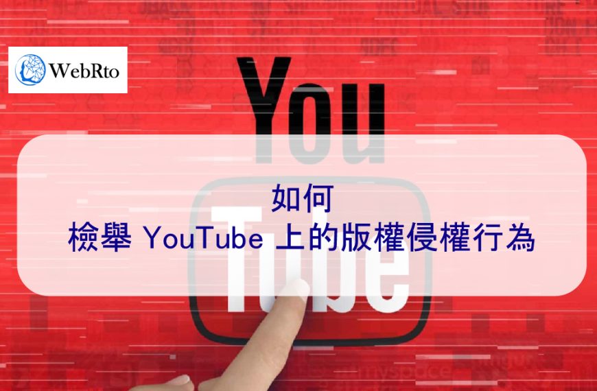 如何檢舉 YouTube 上的版權侵權行為 – 2025指南