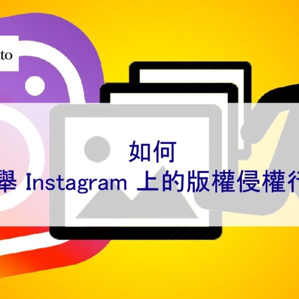 如何檢舉 Instagram 上的版權侵權行為