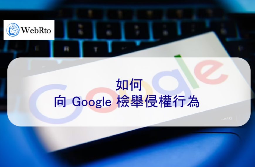 如何向 Google 檢舉侵權行為 2025最新資訊