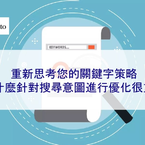 重新思考您的關鍵字策略：為什麼針對搜尋意圖進行優化很重要