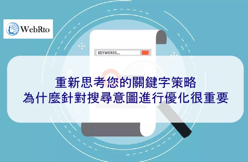 重新思考您的關鍵字策略：為什麼針對搜尋意圖進行優化很重要