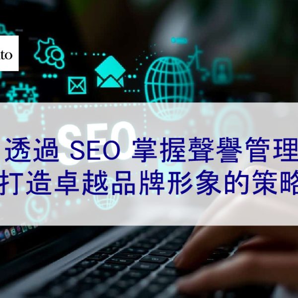 透過 SEO 掌握聲譽管理：打造卓越品牌形象的策略