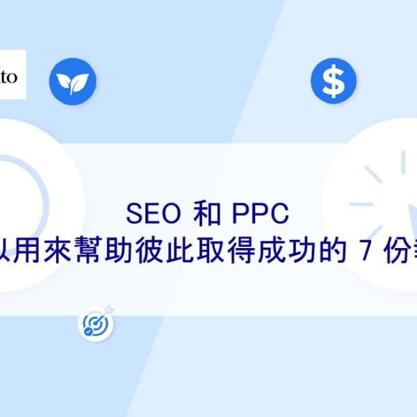 SEO 和 PPC 可以用來幫助彼此取得成功的 7 份報告