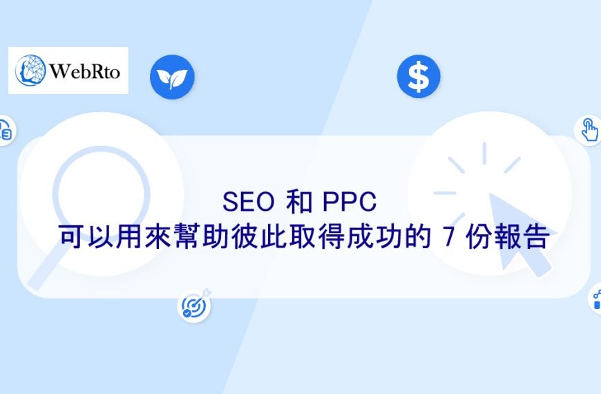 SEO 和 PPC 可以用來幫助彼此取得成功的 7 份報告