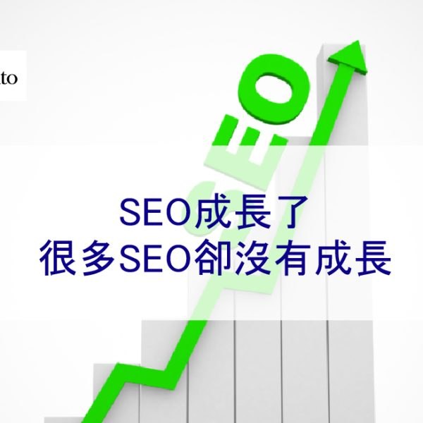 SEO成長了，很多SEO卻沒有成長