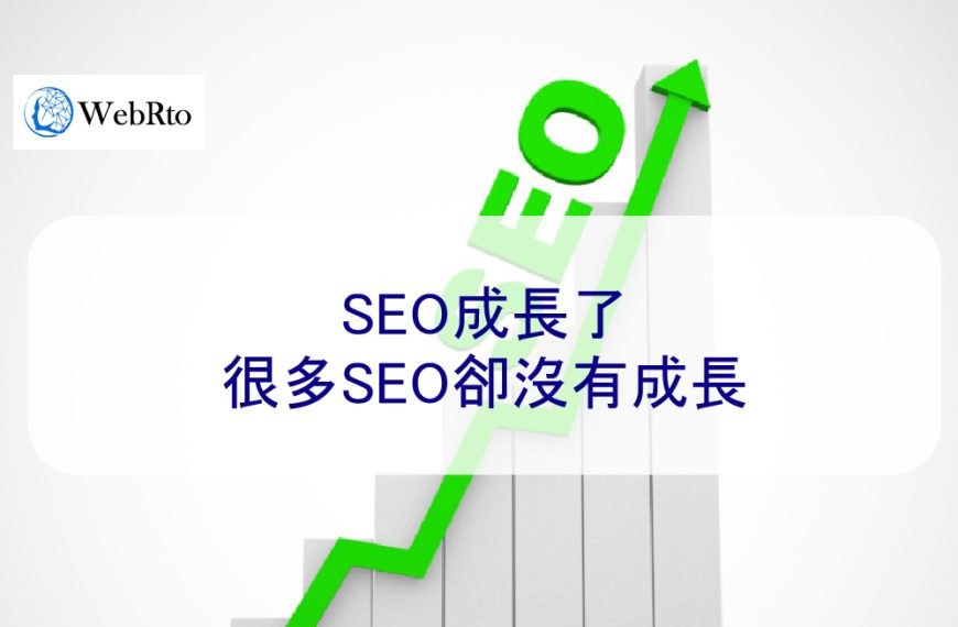 SEO成長了，很多SEO卻沒有成長
