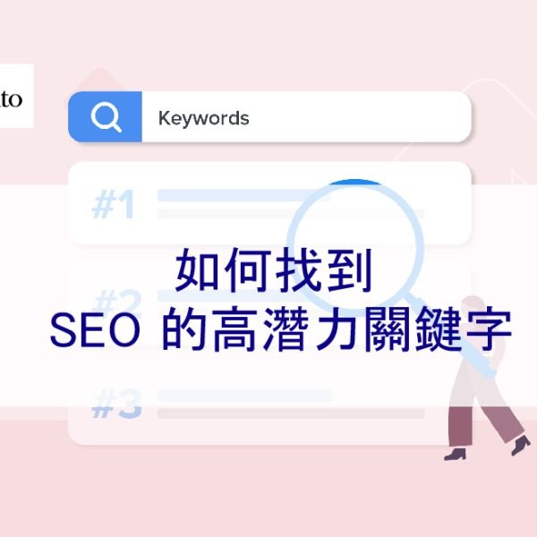 如何找到 SEO 的高潛力關鍵字
