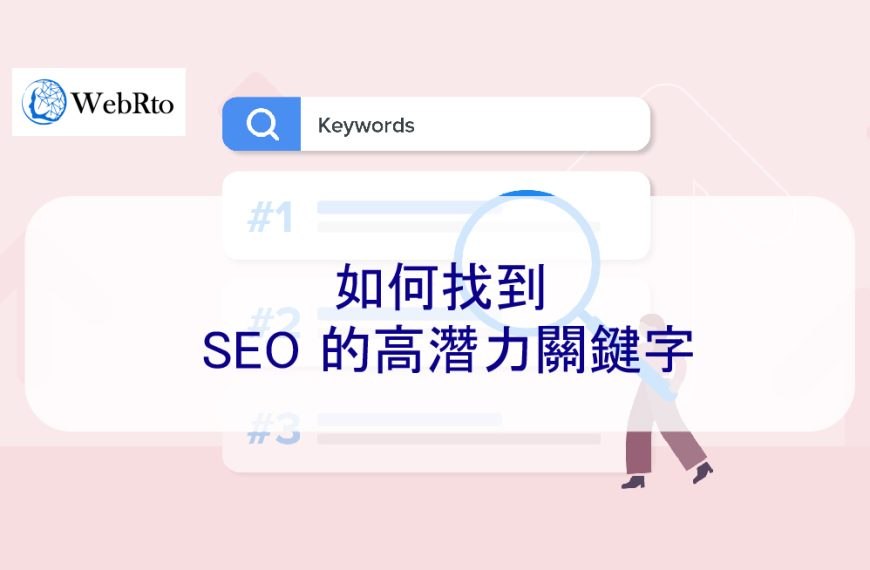 如何找到 SEO 的高潛力關鍵字