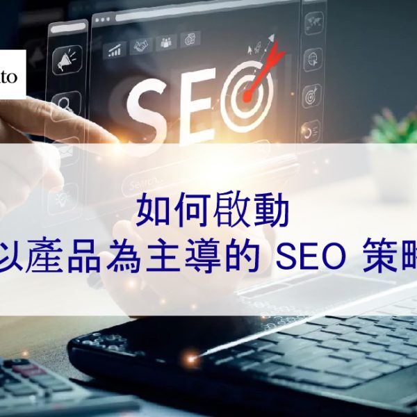 如何啟動以產品為主導的 SEO 策略