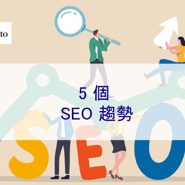 2025 年 5 個 SEO 趨勢