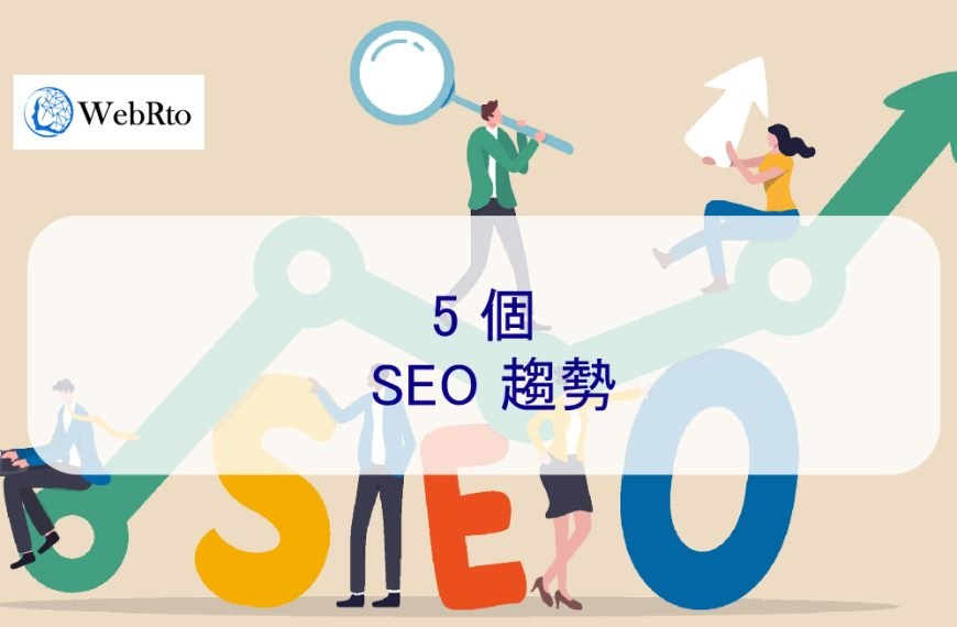 2025 年 5 個 SEO 趨勢