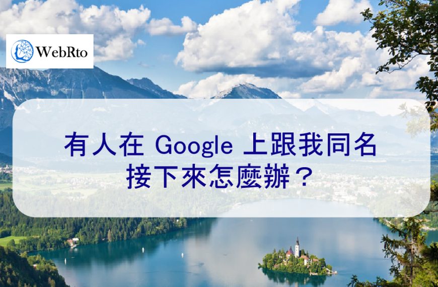 有人在 Google 上跟我同名：接下來怎麼辦？