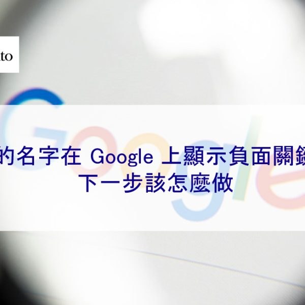 您的名字在 Google 上顯示負面關鍵字：下一步該怎麼做