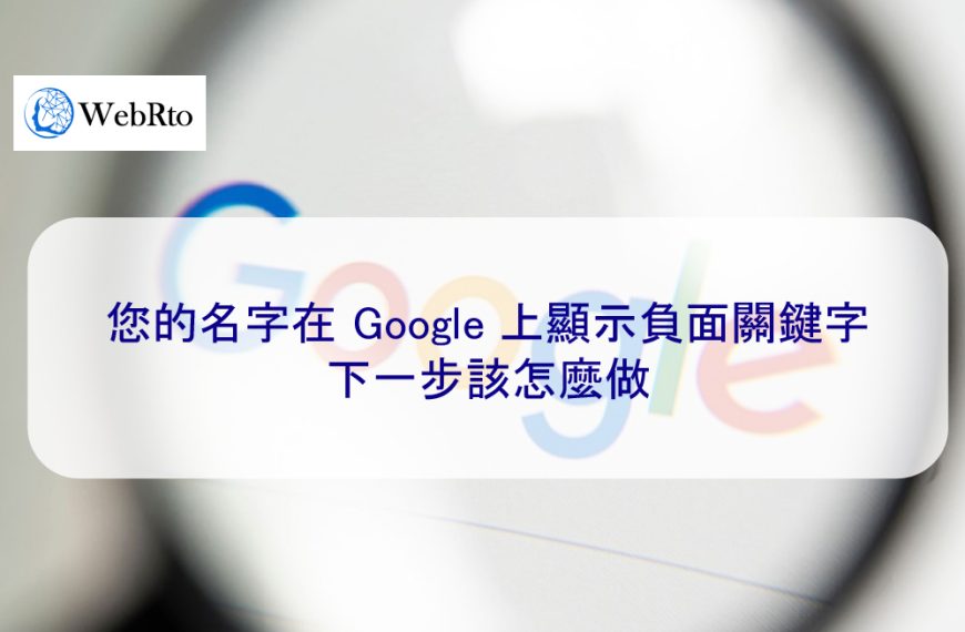 您的名字在 Google 上顯示負面關鍵字:下一步該怎麼做