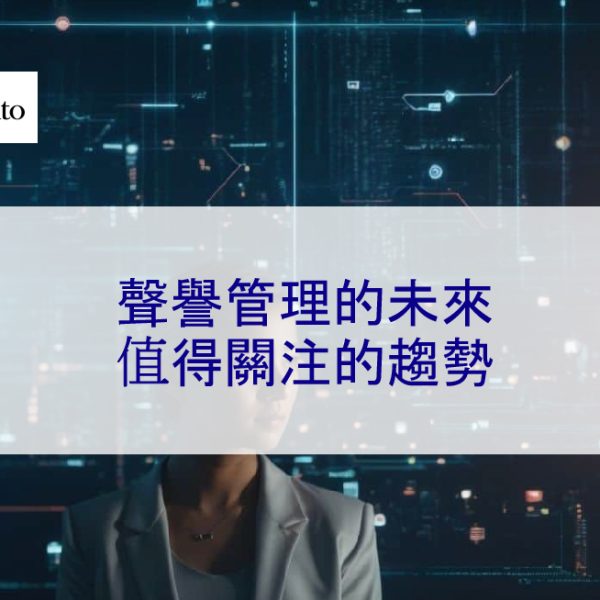 網路聲譽管理的未來:2025 年值得關注的趨勢