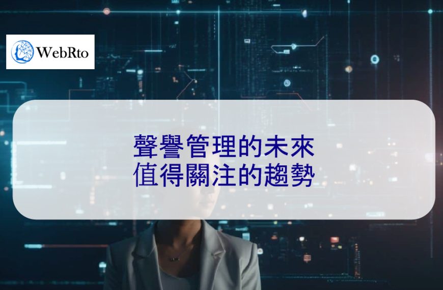 網路聲譽管理的未來：2026 年值得關注的趨勢