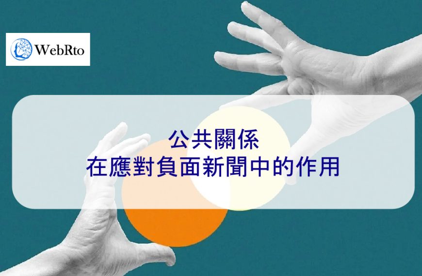 2025年公共關係在應對負面新聞中的作用