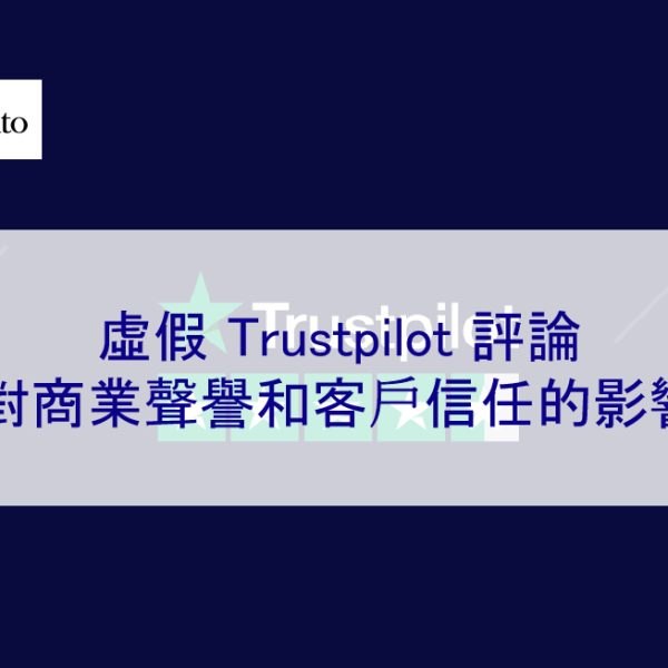 虛假 Trustpilot 評論對商業聲譽和客戶信任的影響