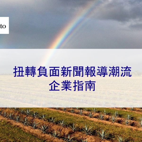 扭轉負面新聞報導潮流：企業指南