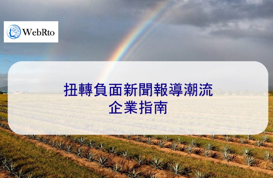 扭轉負面新聞報導潮流：企業指南