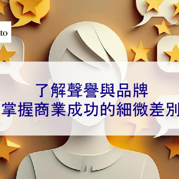 了解聲譽與品牌:掌握商業成功的細微差別