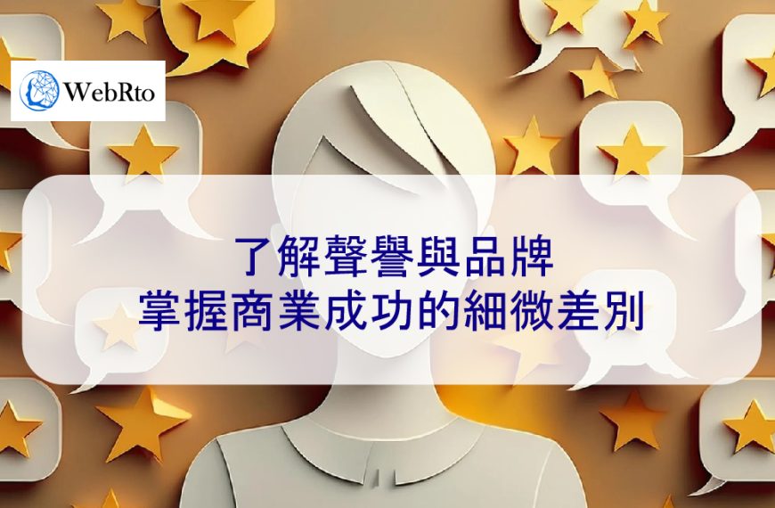 了解聲譽與品牌：掌握商業成功的細微差別