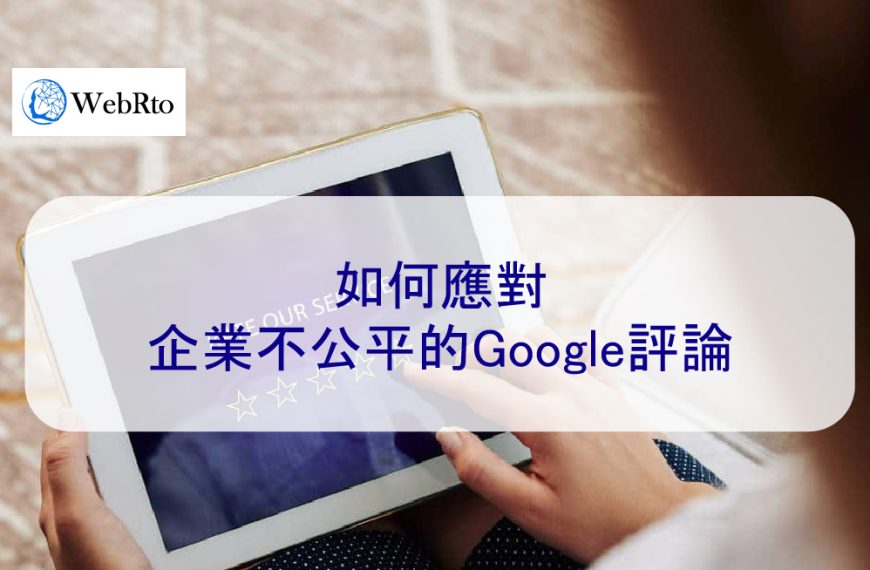 如何應對企業不公平的Google評論