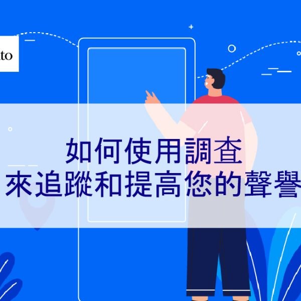 如何使用調查來追蹤和提高您的聲譽