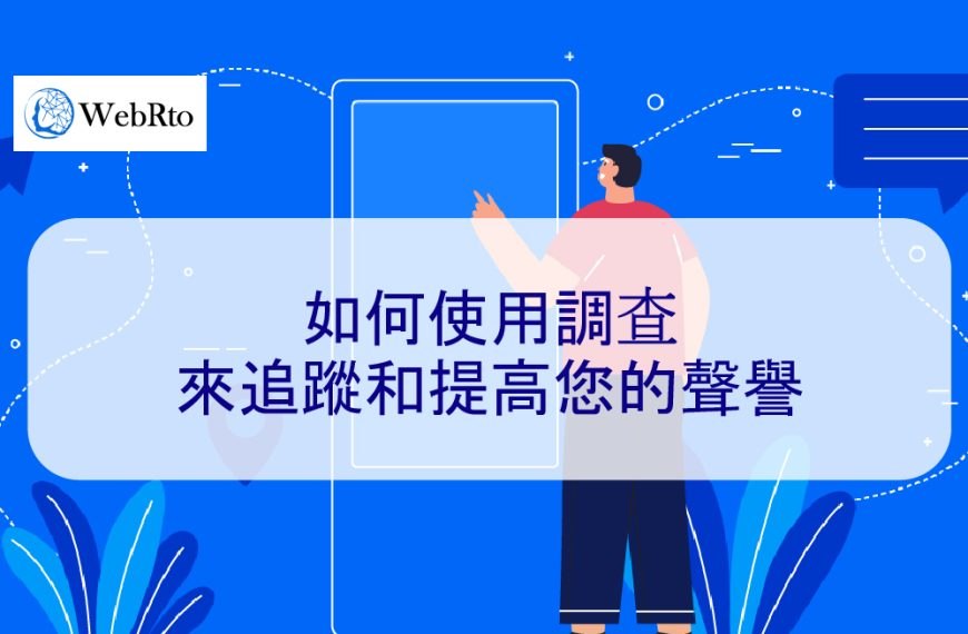 如何使用調查來追蹤和提高您的聲譽