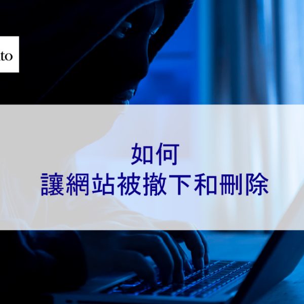 如何讓網站被撤下和刪除