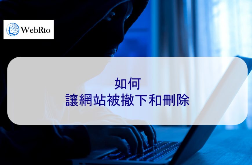 如何讓網站被撤下和刪除