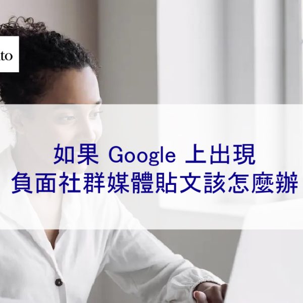 如果 Google 上出現負面社群媒體貼文該怎麼辦