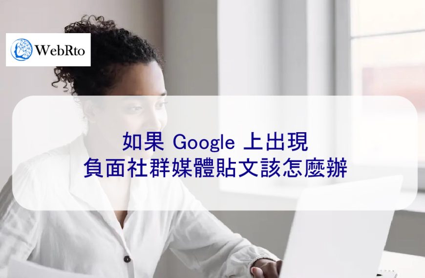 如果 Google 上出現負面社群媒體貼文該怎麼辦