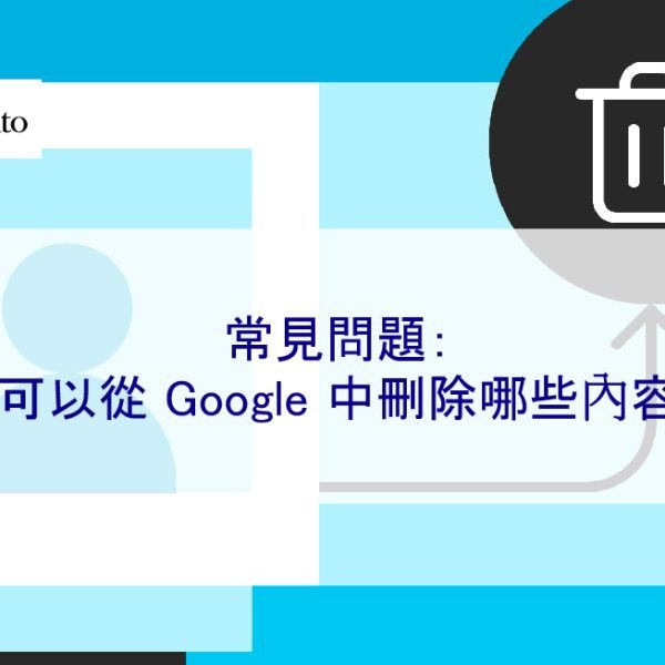 常見問題：您可以從 Google 中刪除哪些負面內容？