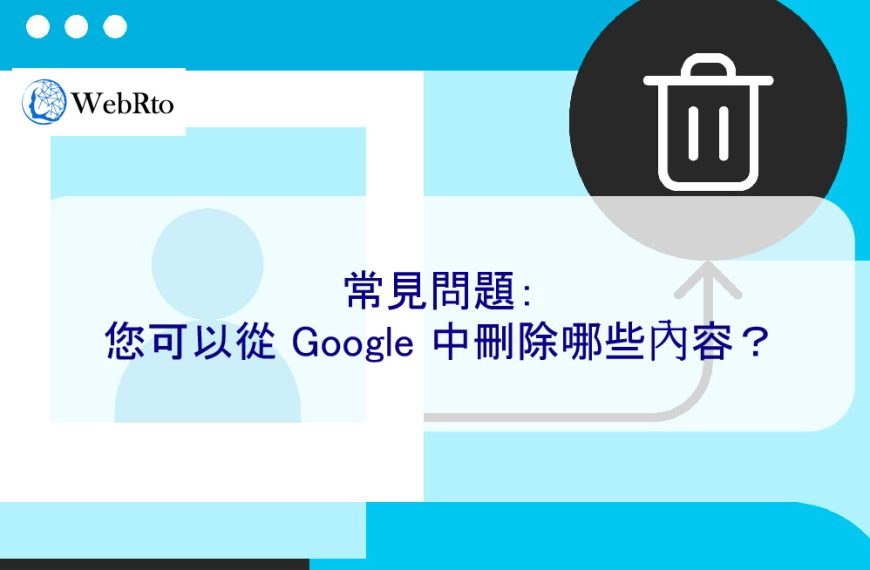 常見問題：您可以從 Google 中刪除哪些負面內容？