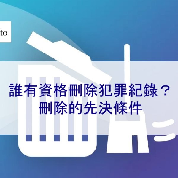 誰有資格刪除犯罪紀錄？刪除的先決條件