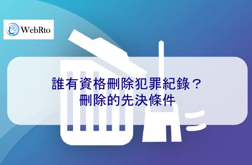 誰有資格刪除犯罪紀錄?刪除的先決條件