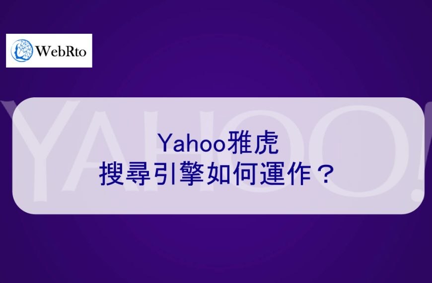 Yahoo雅虎搜尋引擎如何運作？