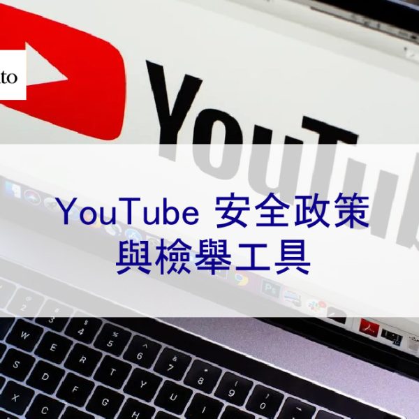 YouTube 安全政策 – 如何檢舉YT上的誹謗、騷擾和霸凌等行為
