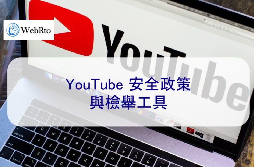 YouTube 安全政策 – 如何檢舉YT上的誹謗、騷擾和霸凌等行為