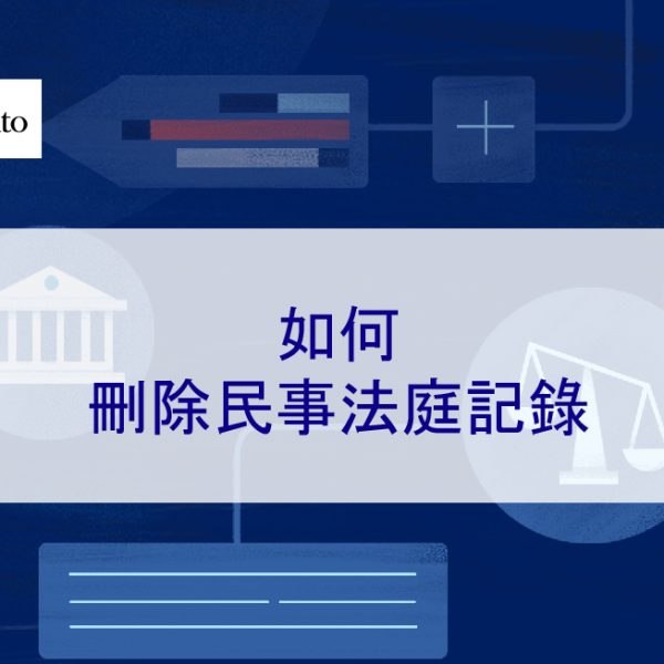 如何刪除民事法庭記錄