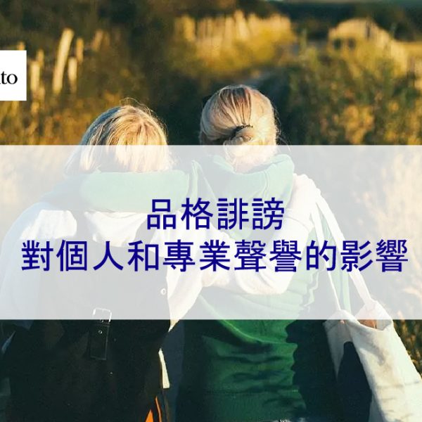 品格誹謗對個人和專業聲譽的影響