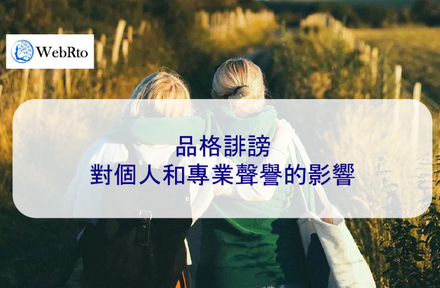 品格誹謗對個人和專業聲譽的影響